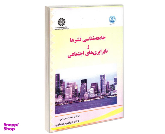 کتاب جامعه شناسی قشرها و نابرابری های اجتماعی اثر دکتر رسول ربانی انتشارات سمت
