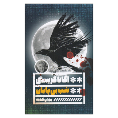 کتاب شب بیپایان اثر آگاتا کریستی انتشارات گویا