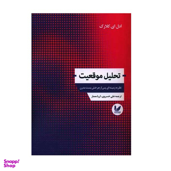 کتاب تحلیل موقعیت اثر ادل ای کلارک انتشارات اندیشه احسان