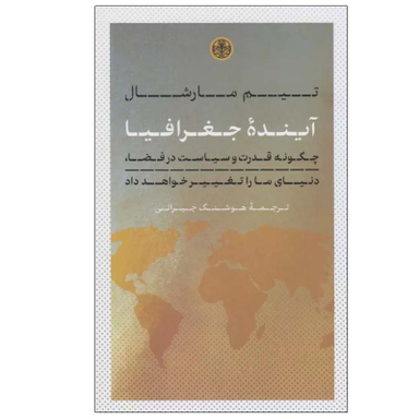 کتاب آینده جغرافیا اثر تیم مارشال انتشارات کتاب پارسه