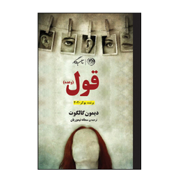 کتاب قول اثر دیمون گالگوت نشر روزگار