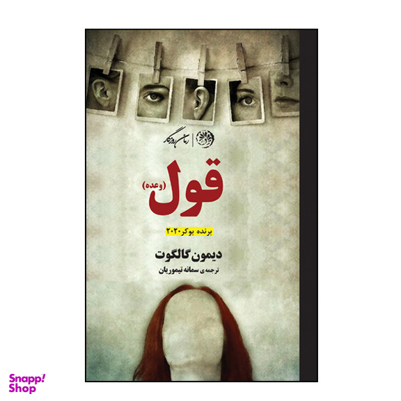 کتاب قول اثر دیمون گالگوت نشر روزگار