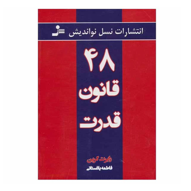 کتاب 48 قانون قدرت اثر رابرت گرین نشر نسل نواندیش