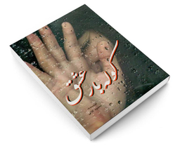 کتاب کوله بار عشق اثر محمود کلاتی نشر داریوش