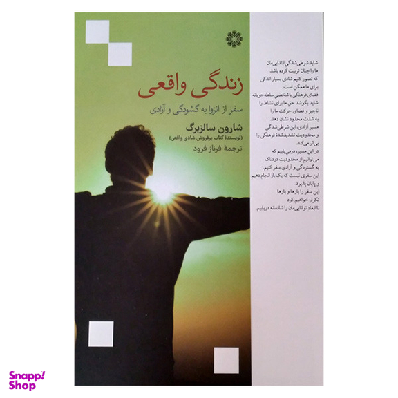 کتاب زندگی واقعی اثر شاروون سالزبرگ انتشارات فارابی