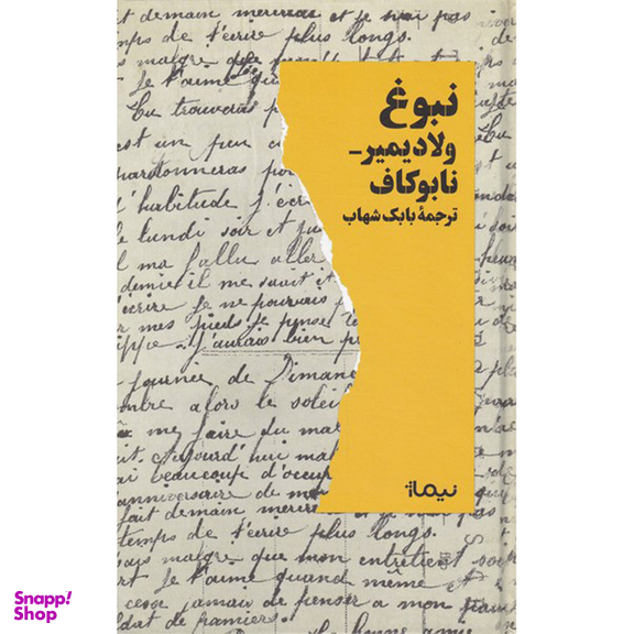 کتاب نبوغ اثر ولادیمیر نابوکاف نشر نیماژ