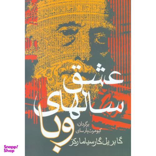 کتاب عشق سالهای وبا اثر گابریل گارسیا مارکز انتشارات آریابان