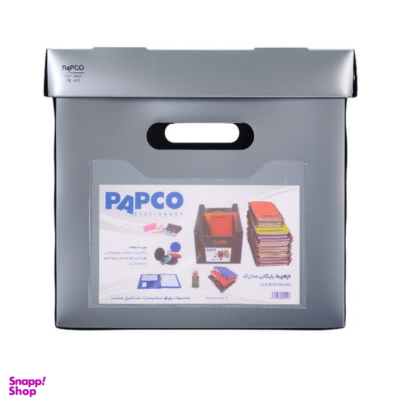 جعبه مدارک پاپکو کد FB-443