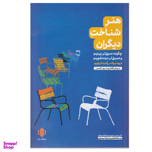 کتاب هنر شناخت دیگران اثر دیوید بروکس انتشارات مهرگان خرد