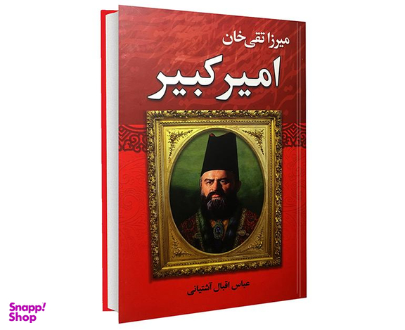 کتاب میرزا تقی خان امیر کبیر اثر عباس اقبال آشتیانی انتشارات نوید صبح