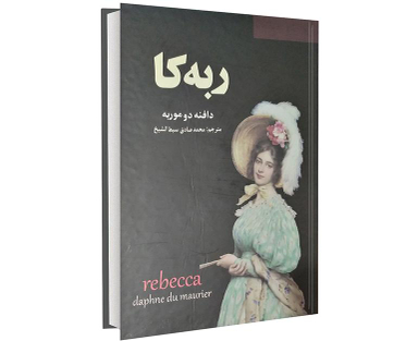 کتاب ربه کا اثر دافنه دوموریه نشر سپهر ادب