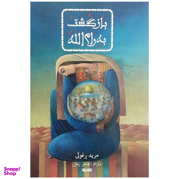 کتاب بازگشت به رام الله اثر مريد برغوثي انتشارات كتابستان معرفت