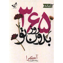 کتاب 365 روز بدون تو اثر آکیرا انتشارات زرین کلک