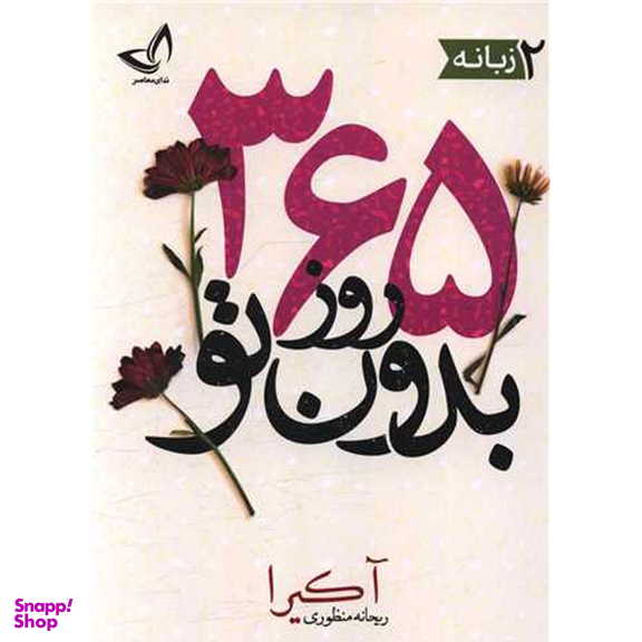 کتاب 365 روز بدون تو اثر آکیرا انتشارات زرین کلک