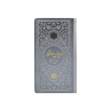 دیوان حافظ پالتویی چرم انتشارات یادمان فلسفی رنگ نقره ای