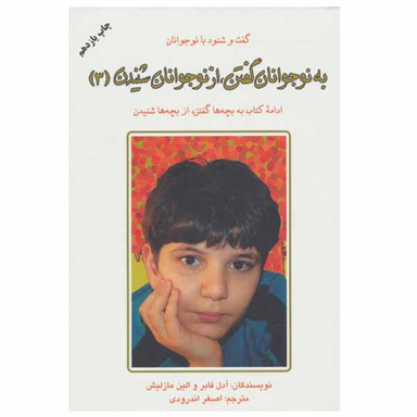 کتاب به نوجوانان گفتن، از نوجوانان شنیدن 3 اثر آدل فابر و الین مازلیش انتشارات دایره