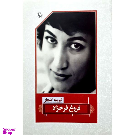 کتاب گزینه اشعار فروغ فرخزاد اثر فروغ فرخزاد نشر مروارید