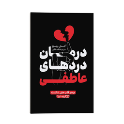کتاب درمان دردهای عاطفی اثر گای وینچ انتشارات یوشیتا