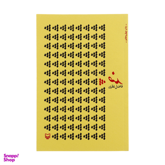 کتاب ضد اثر فاضل نظری  انتشارات سوره مهر