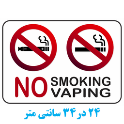 برچسب طرح استعمال سیگار و ویپ ممنوع کد 042