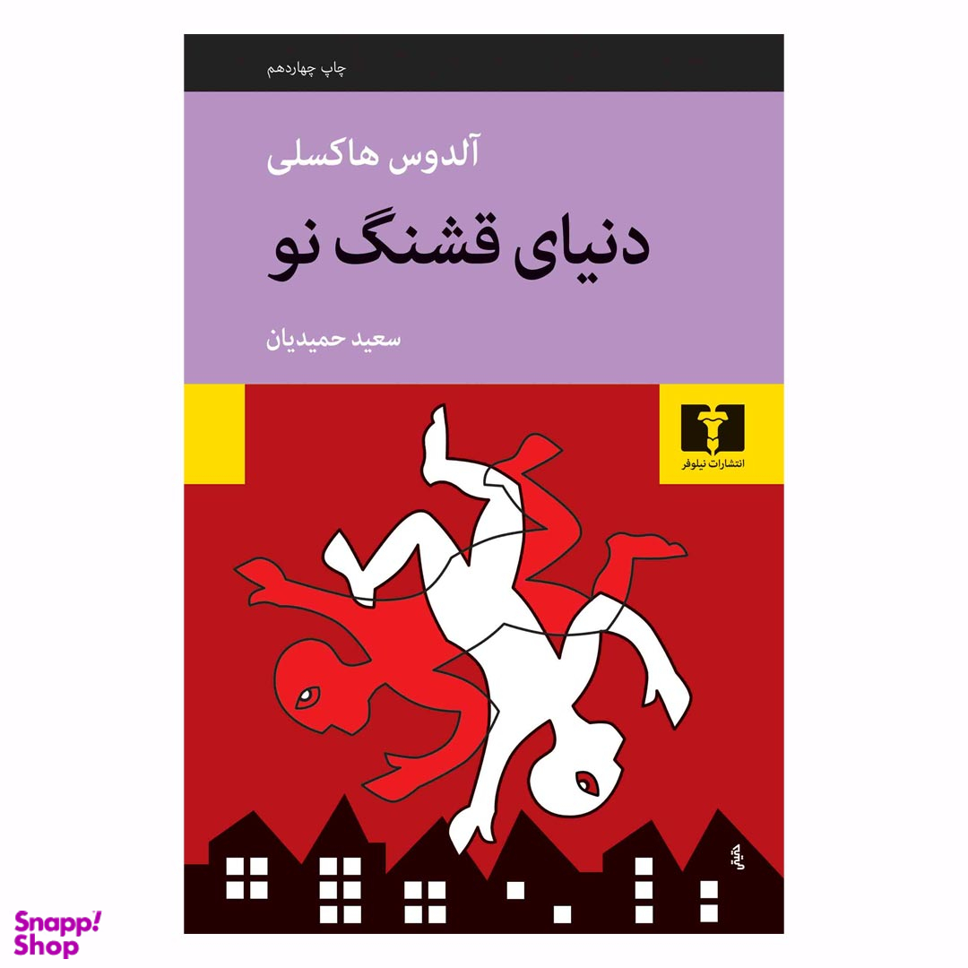 کتاب دنیای قشنگ نو اثر آلدوس هاکسلی انتشارات نیلوفر