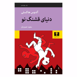 کتاب دنیای قشنگ نو اثر آلدوس هاکسلی انتشارات نیلوفر