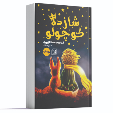 کتاب شازده کوچولو اثر آنتوان دو سنت اگزوپری انتشارات یارنیک