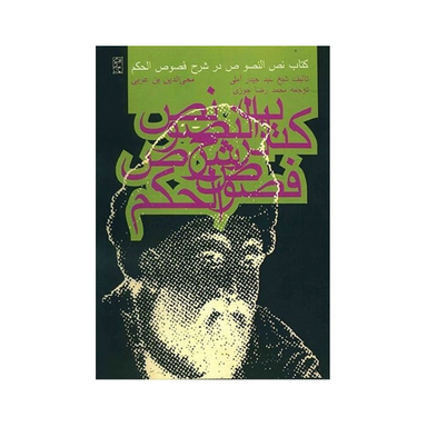 کتاب نص النصوص در شرح فصوص الحکم اثر شیخ حیدر آملی انتشارات روزنه