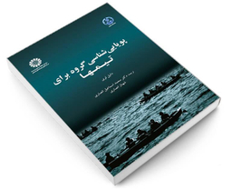 کتاب پویایی شناسی گروه برای تیمها اثر دانیل لوی نشر سمت