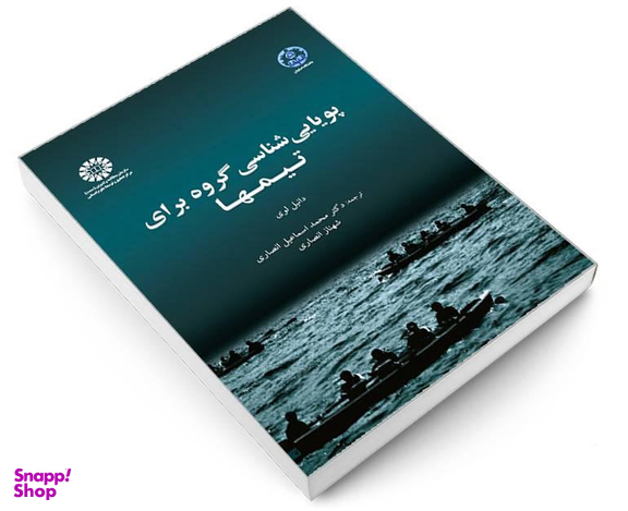 کتاب پویایی شناسی گروه برای تیمها اثر دانیل لوی نشر سمت