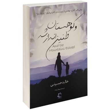 کتاب و کوهستان طنین انداز شد اثر خالد حسینی انتشارات راه معاصر