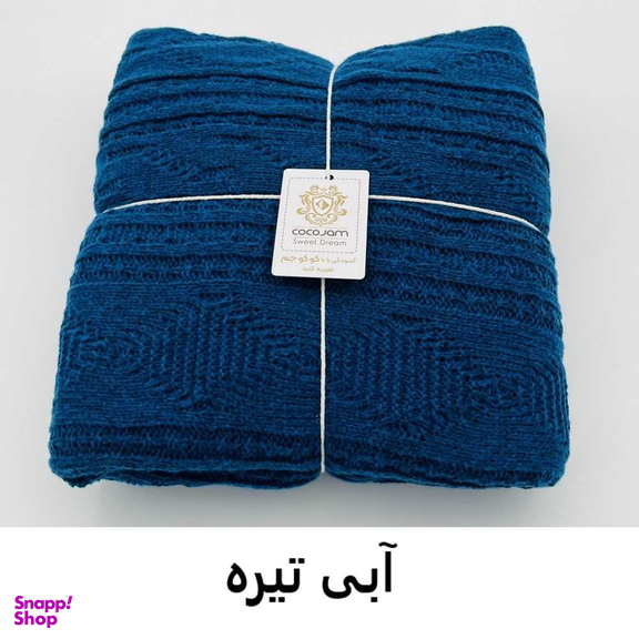 شال مبل و تخت کوکو جم مدل دیانا سایز 170×140 سانتی متر