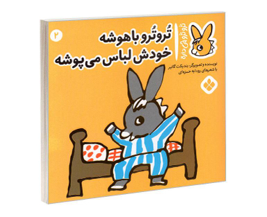 کتاب تروترو چی داره؛ تروترو باهوشه خودش لباس می پوشه اثر بندیکت گاتیر نشر پنجره