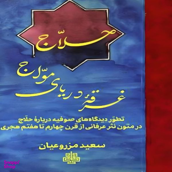 کتاب حلاج غرقه دریای مواج اثر سعید مزروعیان انتشارات مولی
