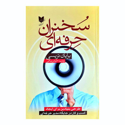 کتاب سخنران حرفه ای اثر برایان تریسی انتشارات آرایان