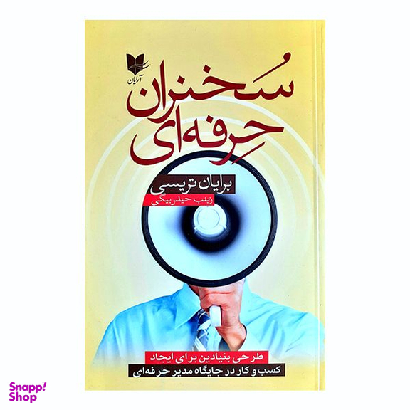 کتاب سخنران حرفه ای اثر برایان تریسی انتشارات آرایان