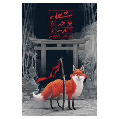 کتاب شعله در مه اثر رنی عهدیه نشر ویدا