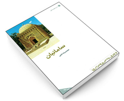 کتاب سامانيان اثر محمدرضا ناجی انتشارات دفتر پژوهش های فرهنگی