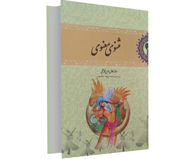 کتاب مثنوی معنوی نشر نوید صبح