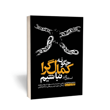 کتاب چگونه کمال گرا نباشیم اثر استفان گایز انتشارات یوشیتا