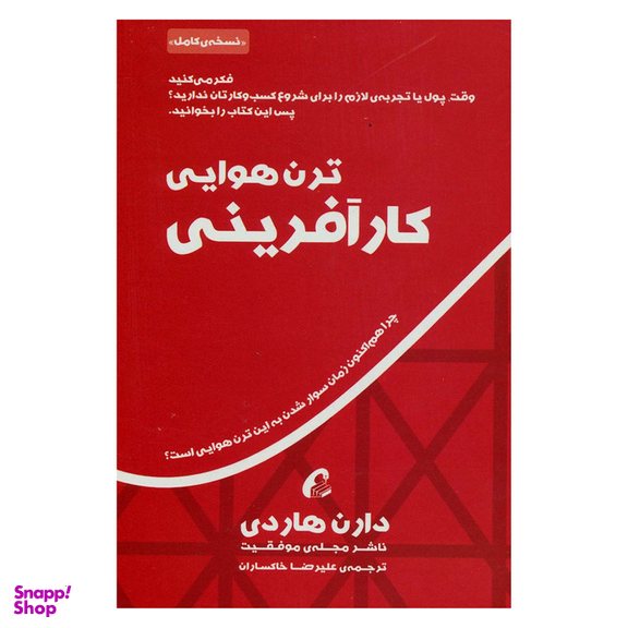 کتاب ترن هوایی کارآفرینی اثر دارن هاردی نشر آموخته