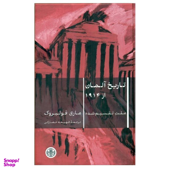 کتاب تاریخ آلمان از 1914 اثر ماری فولبروک انتشارات کتاب پارسه