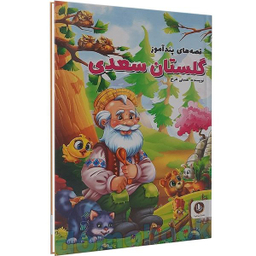 کتاب قصه های پند آموز گلستان سعدی اثر هستی فرخ انتشارات  الینا