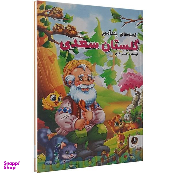 کتاب قصه های پند آموز گلستان سعدی اثر هستی فرخ انتشارات  الینا