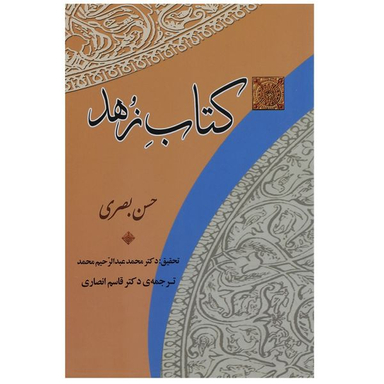 کتاب زهد اثر حسن بصری انتشارات جامی