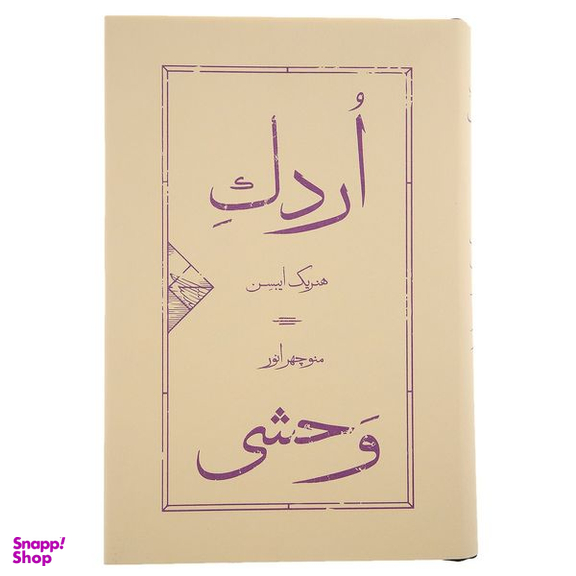 کتاب اردک وحشی اثر هنریک ایبسن نشر کارنامه