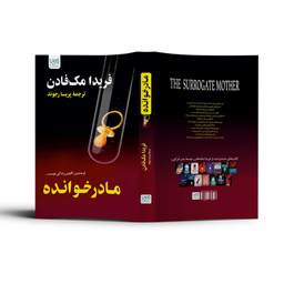 کتاب مادرخوانده اثر فریدا مک فادن نشر آذرگون