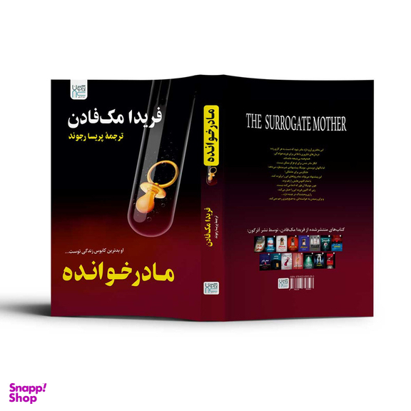 کتاب مادرخوانده اثر فریدا مک فادن نشر آذرگون