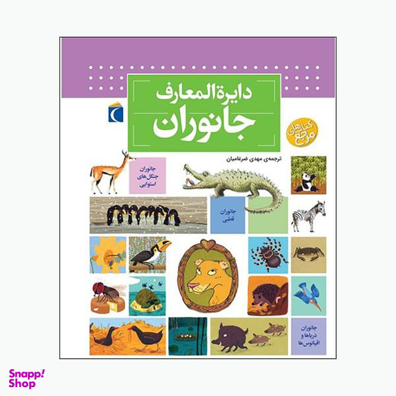 کتاب دایره المعارف جانوران اثر بنوا دلالاندر نشر محراب قلم
