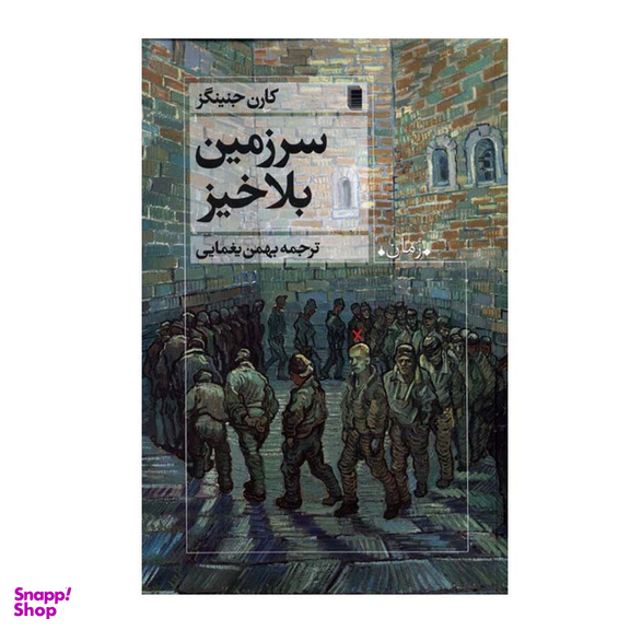 کتاب سرزمین بلاخیز اثر کارن جنینگز انتشارات روشنگران و مطالعات زنان
